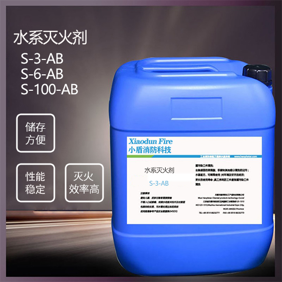 S-3-AB 水系滅火劑